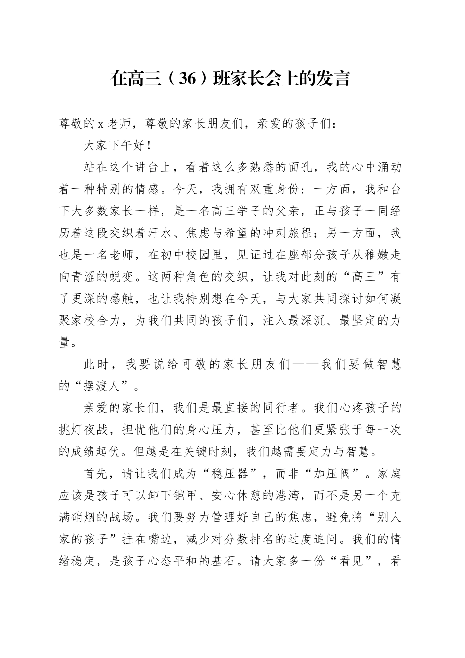 在高三（36）班家长会上的发言_第1页