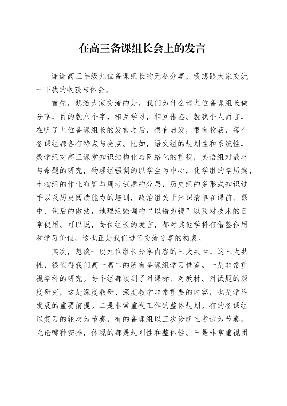 在高三备课组长会上的发言_第1页