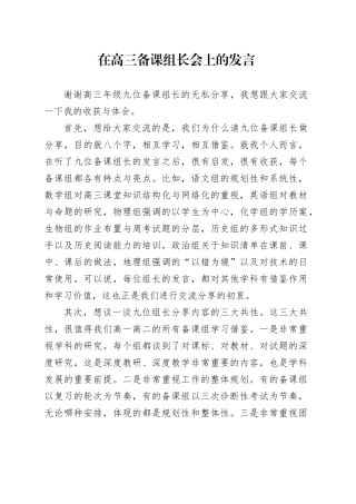 在高三备课组长会上的发言