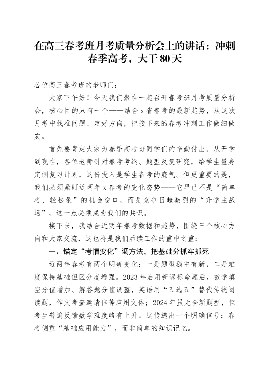在高三春考班月考质量分析会上的讲话：冲刺春季高考，大干80天_第1页