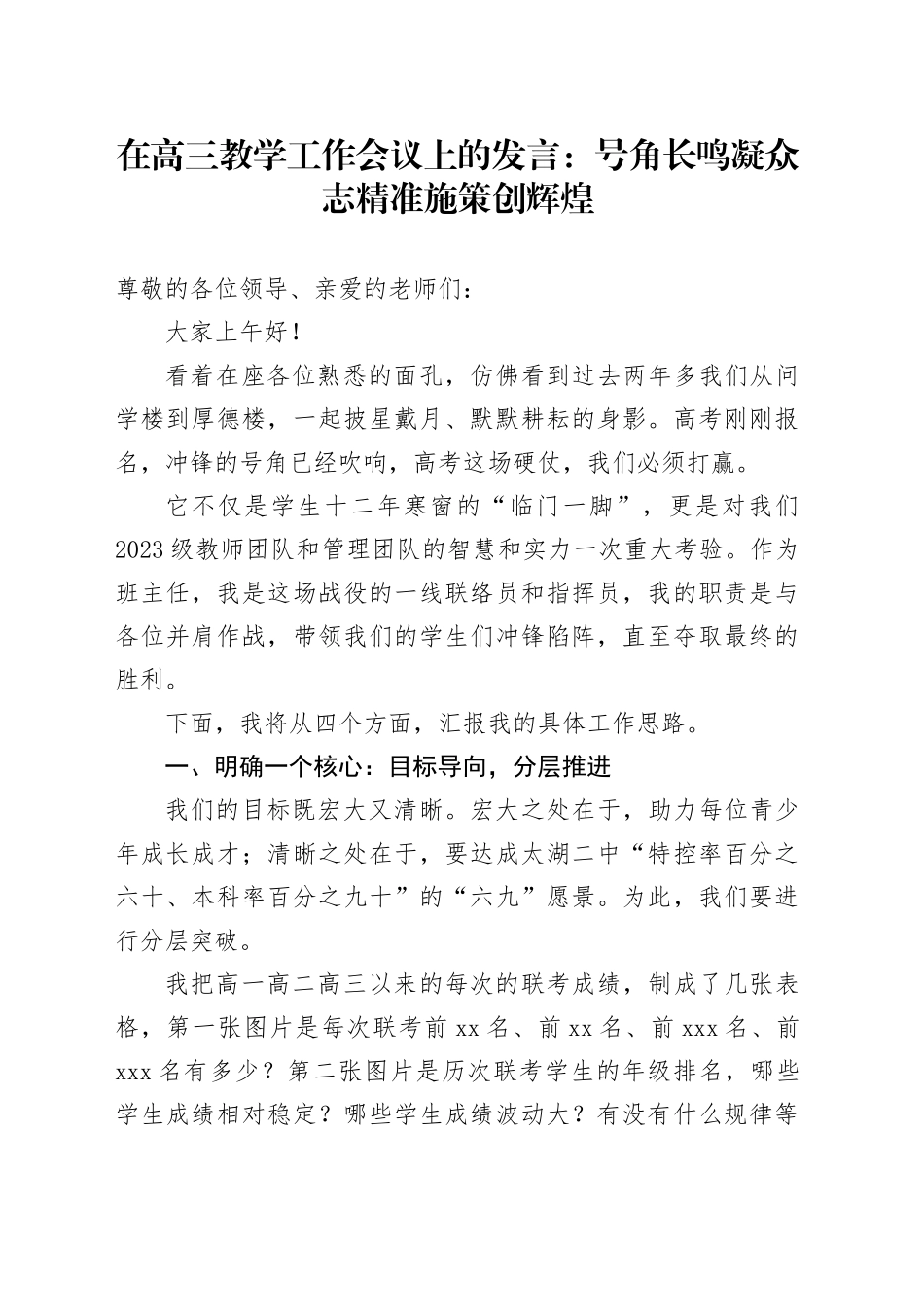 在高三教学工作会议上的发言：号角长鸣凝众志精准施策创辉煌_第1页