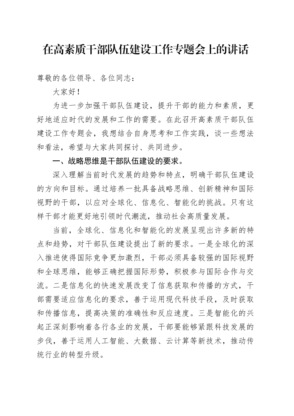 在高素质干部队伍建设工作专题会上的讲话_第1页