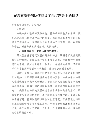 在高素质干部队伍建设工作专题会上的讲话