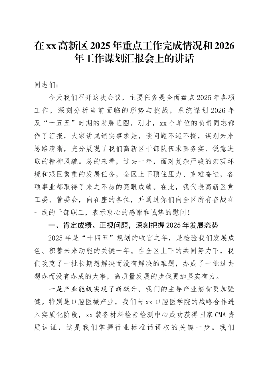 在高新区2025年重点工作完成情况和2026年工作谋划汇报会上的讲话_第1页