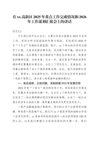 在高新区2025年重点工作完成情况和2026年工作谋划汇报会上的讲话