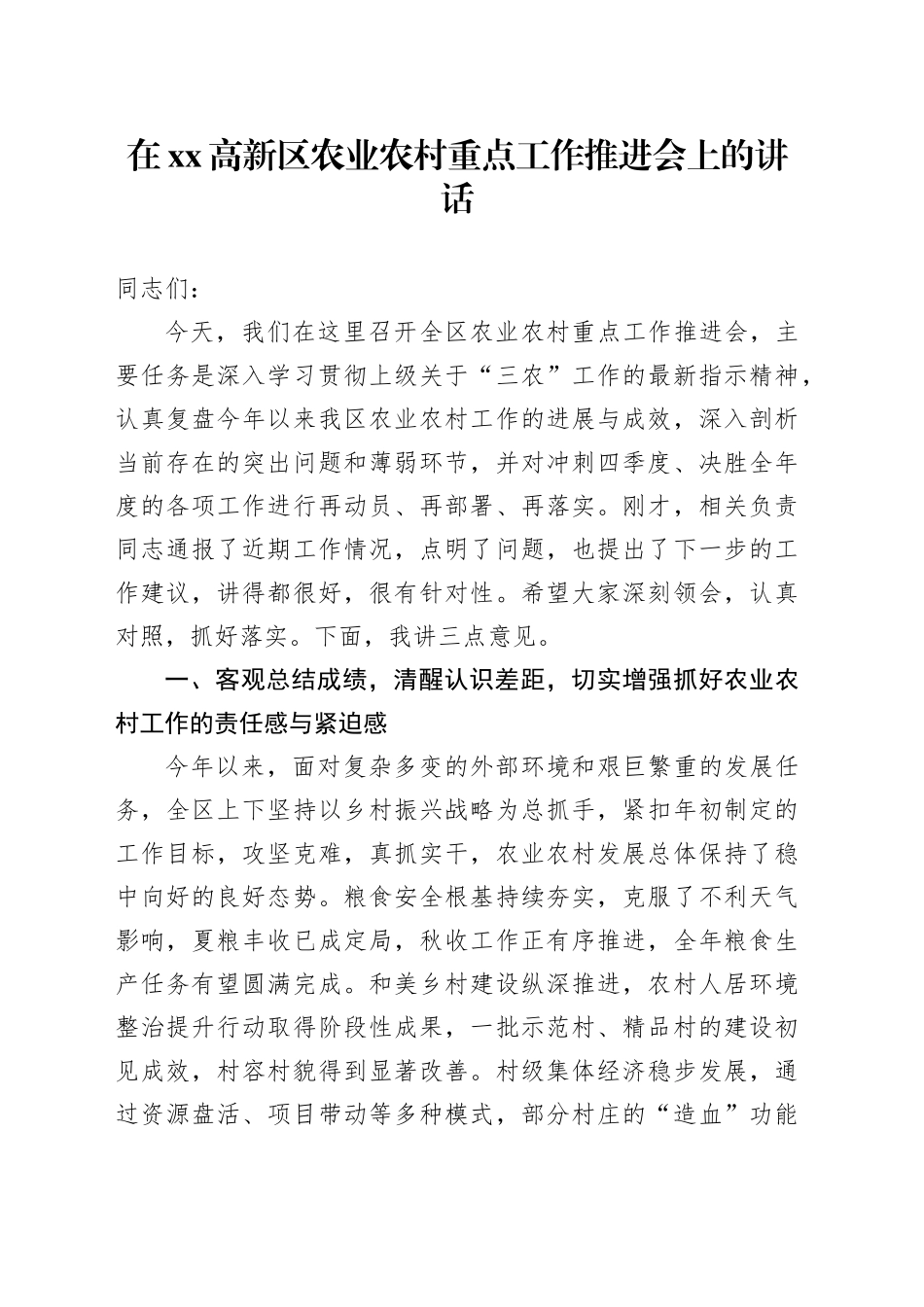 在高新区农业农村重点工作推进会上的讲话_第1页