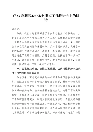 在高新区农业农村重点工作推进会上的讲话