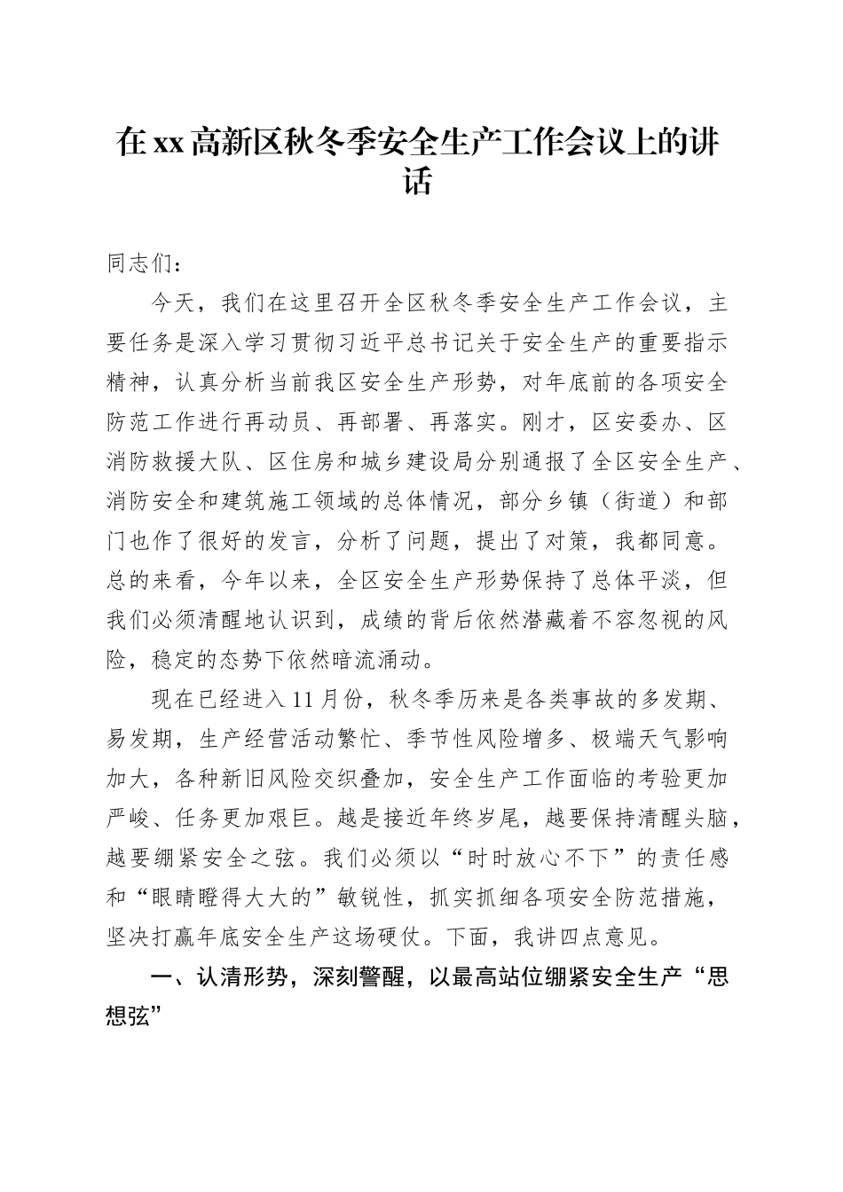 在高新区秋冬季安全生产工作会议上的讲话_第1页