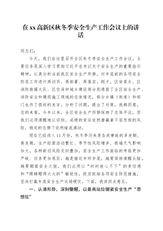 在高新区秋冬季安全生产工作会议上的讲话