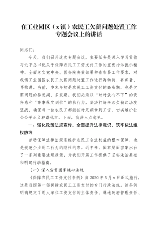 在工业园区（X镇）农民工欠薪问题处置工作专题会议上的讲话