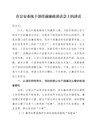 在公安系统干部任前廉政谈话会上的讲话