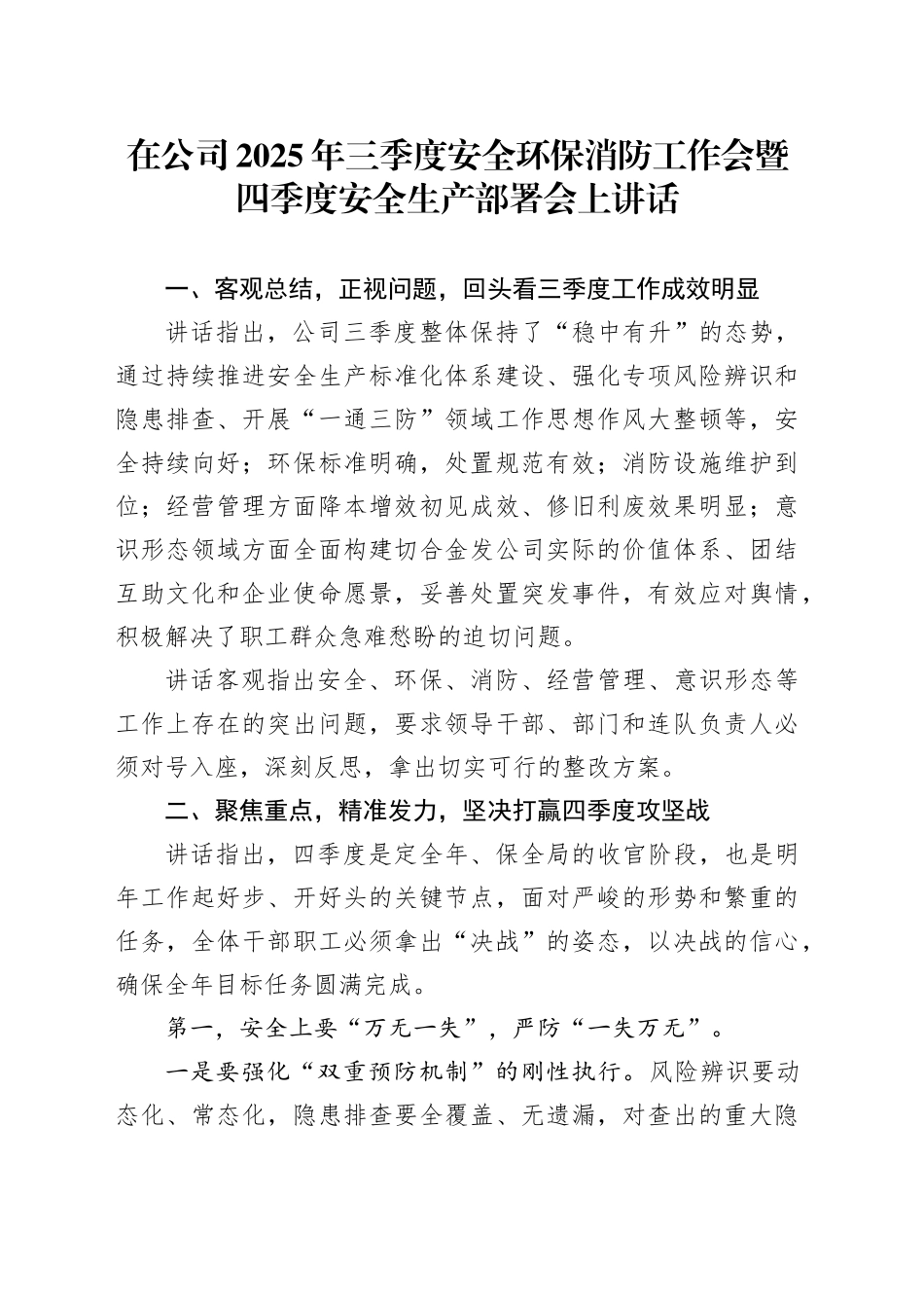 在公司2025年三季度安全环保消防工作会暨四季度安全生产部署会上讲话_第1页