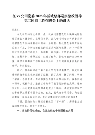 在公司党委2025年区域总部巡察整改督导第二阶段工作推进会上的讲话