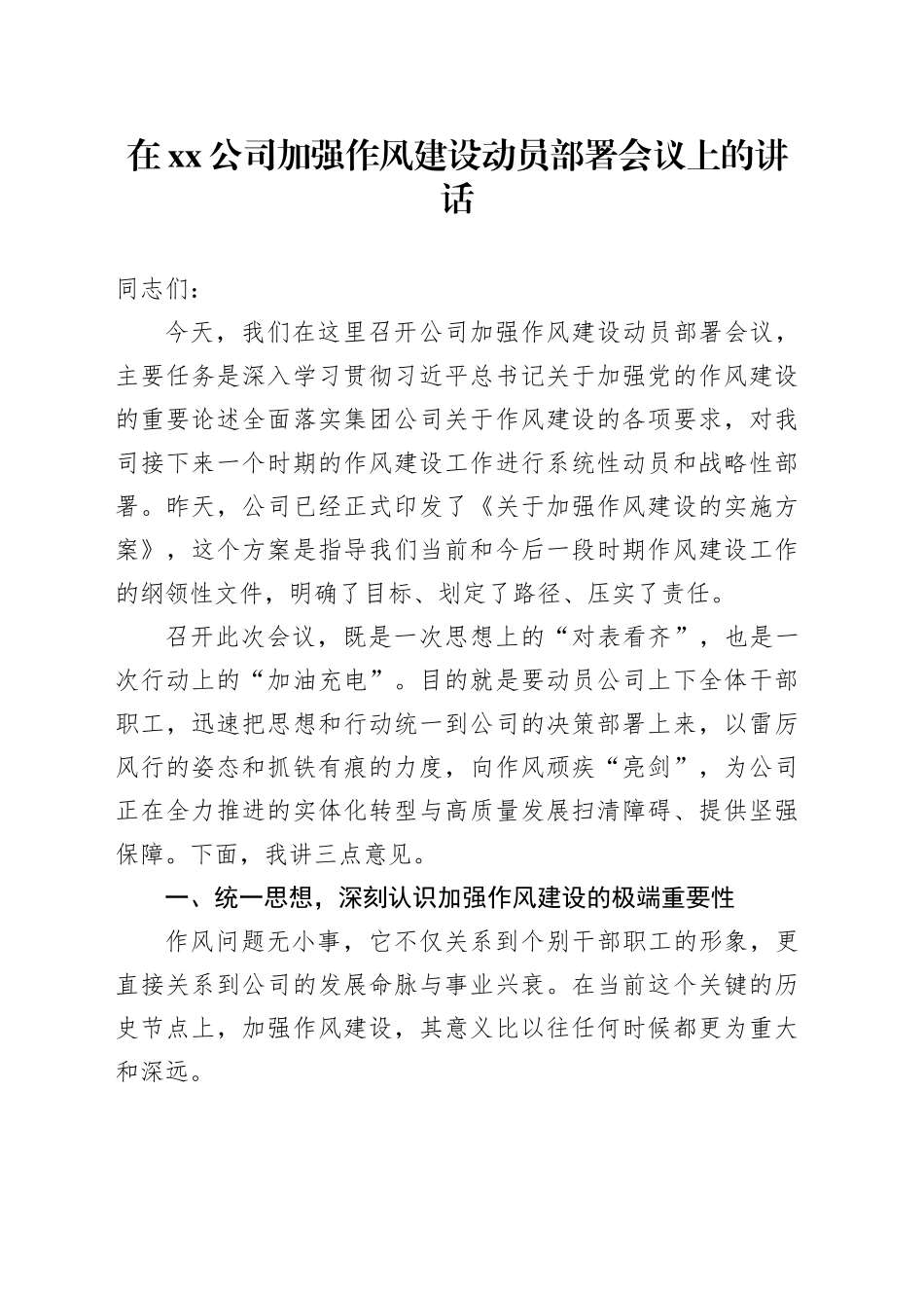 在公司加强作风建设动员部署会议上的讲话_第1页