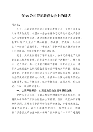 在公司警示教育大会上的讲话