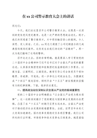 在公司警示教育大会上的讲话_1