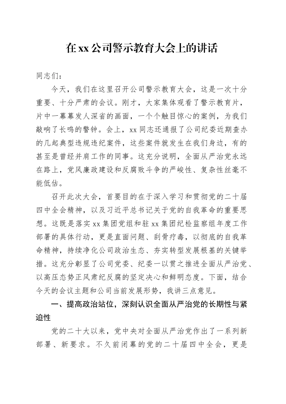 在公司警示教育大会上的讲话_2_第1页