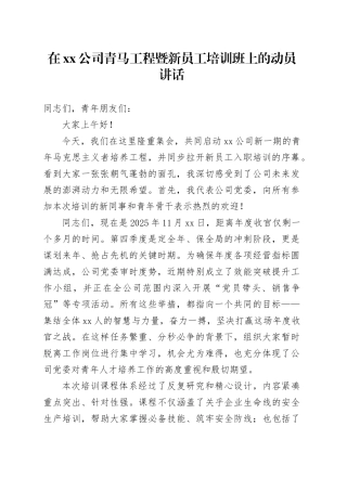 在公司青马工程暨新员工培训班上的动员讲话