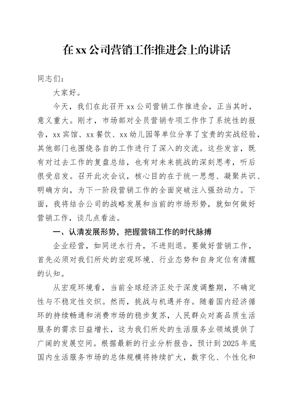 在公司营销工作推进会上的讲话_第1页