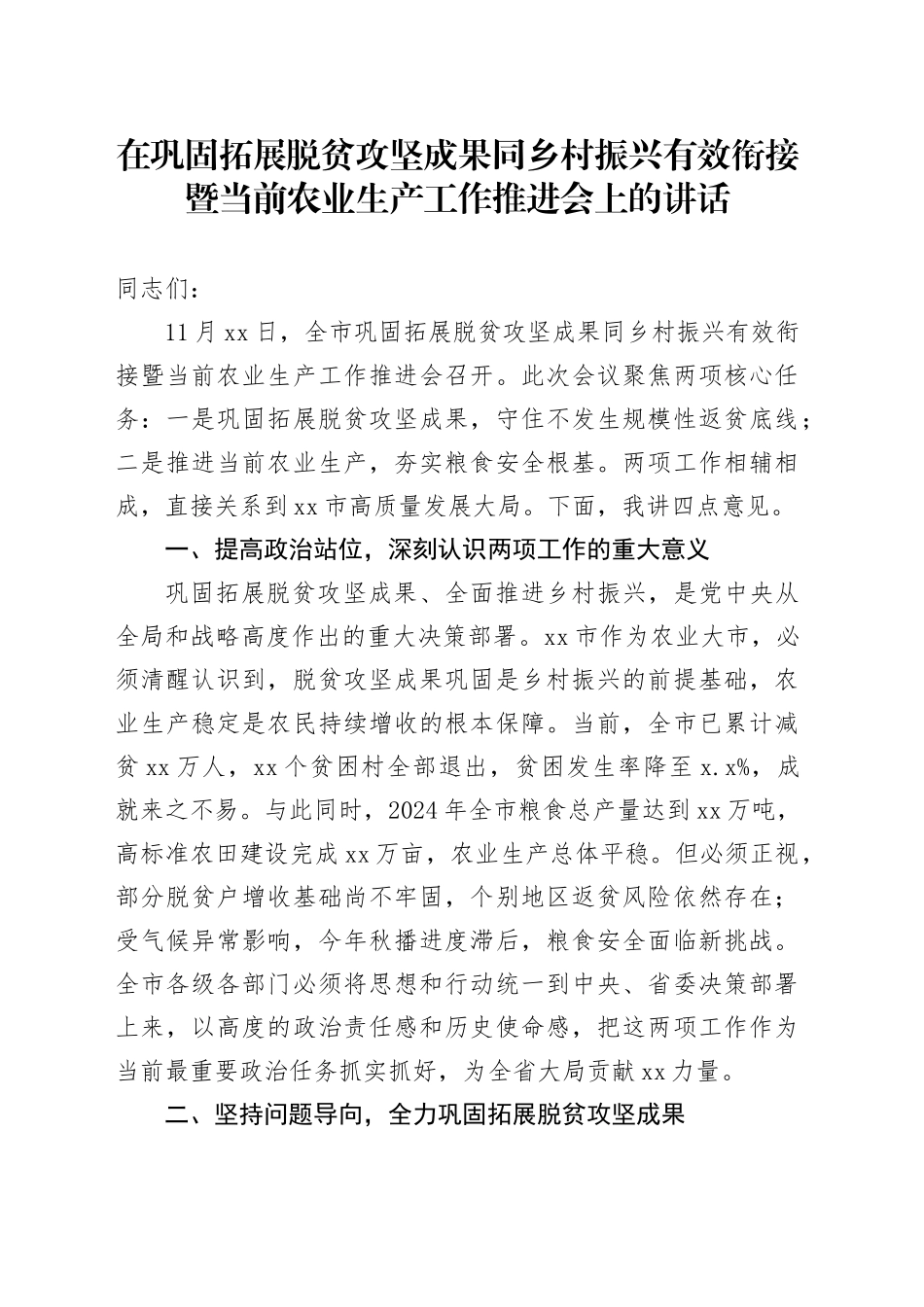 在巩固拓展脱贫攻坚成果同乡村振兴有效衔接暨当前农业生产工作推进会上的讲话_第1页