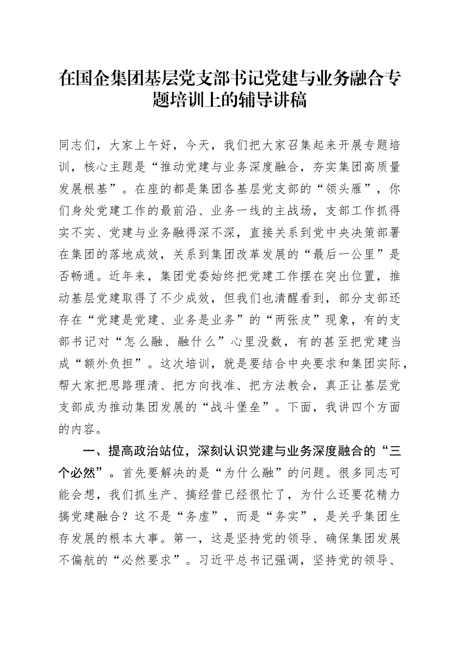 在国企集团基层党支部书记党建与业务融合专题培训上的辅导讲稿_第1页