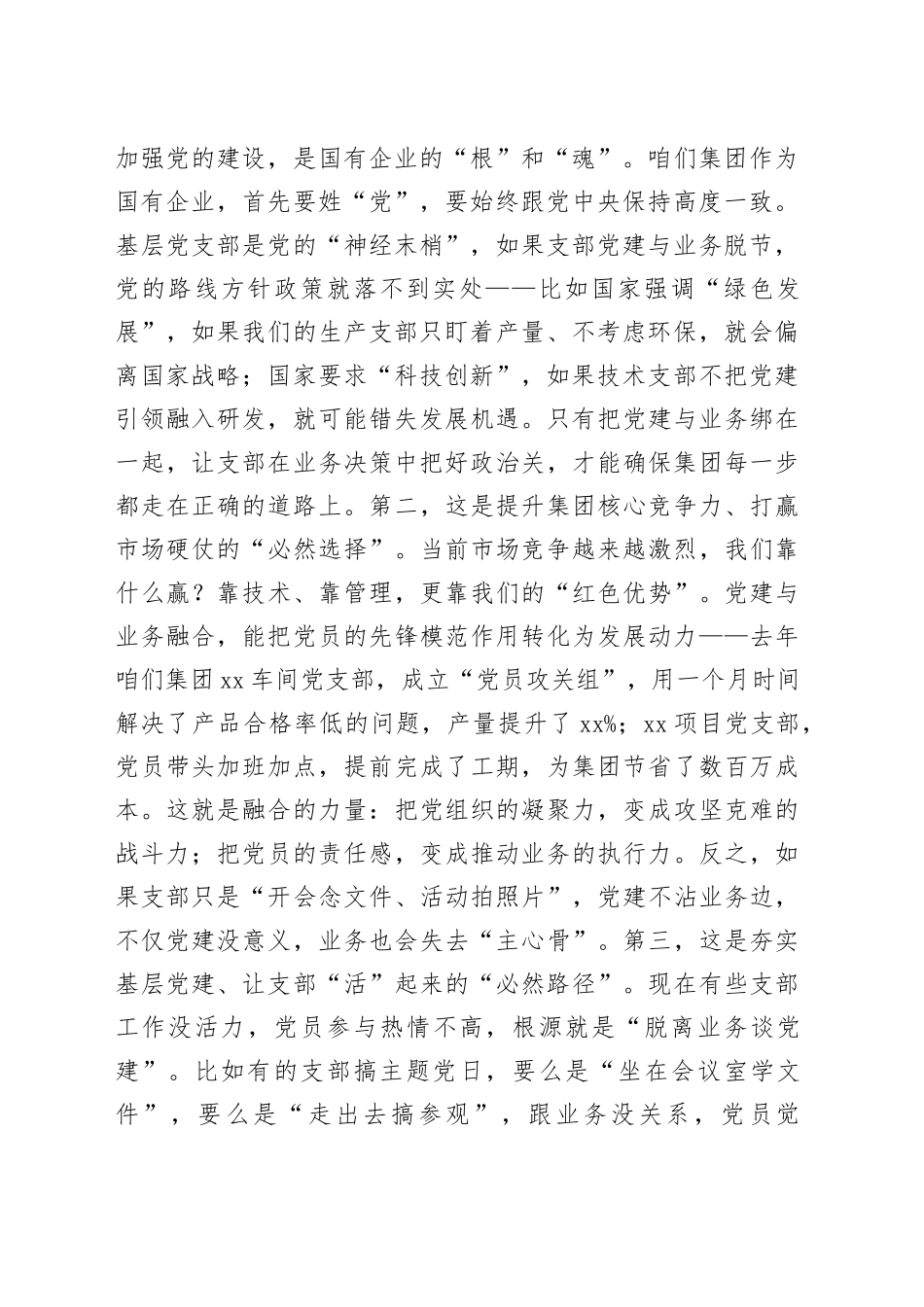 在国企集团基层党支部书记党建与业务融合专题培训上的辅导讲稿_第2页