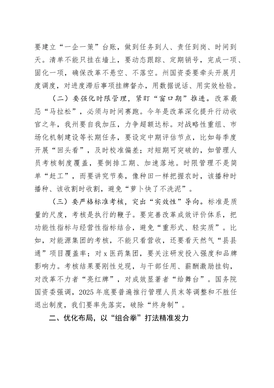 在国有企业改革工作推进会议上的讲话_第2页