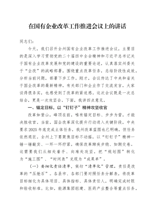 在国有企业改革工作推进会议上的讲话