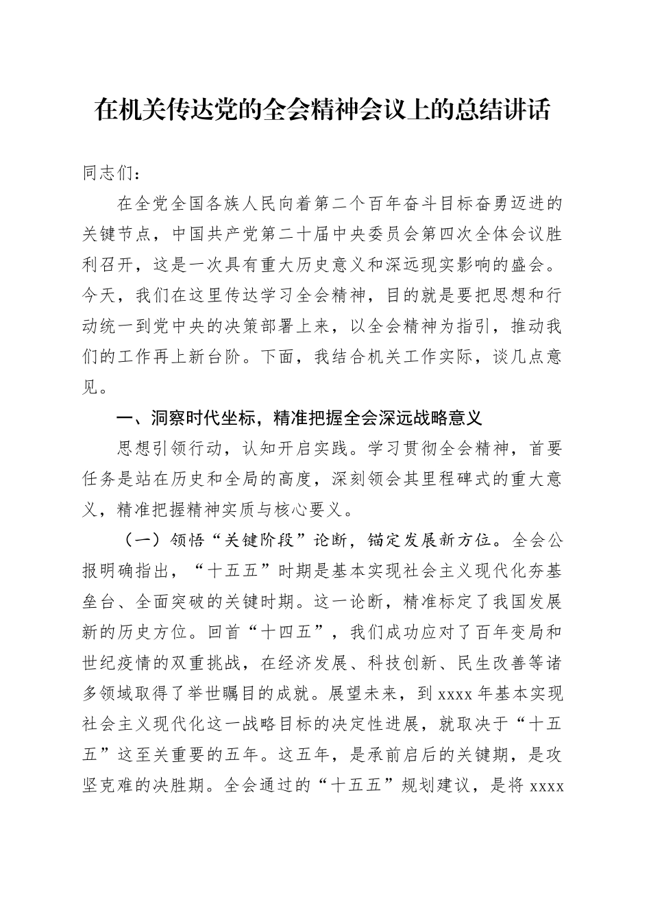 在机关传达学习党的二十届四中全会精神会议上的总结讲话20251128_第1页