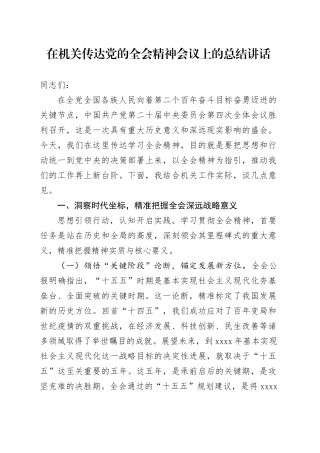 在机关传达学习党的二十届四中全会精神会议上的总结讲话20251128