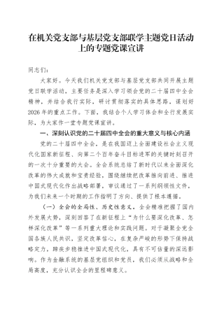 在机关党支部与基层党支部联学主题党日活动上的专题党课宣讲