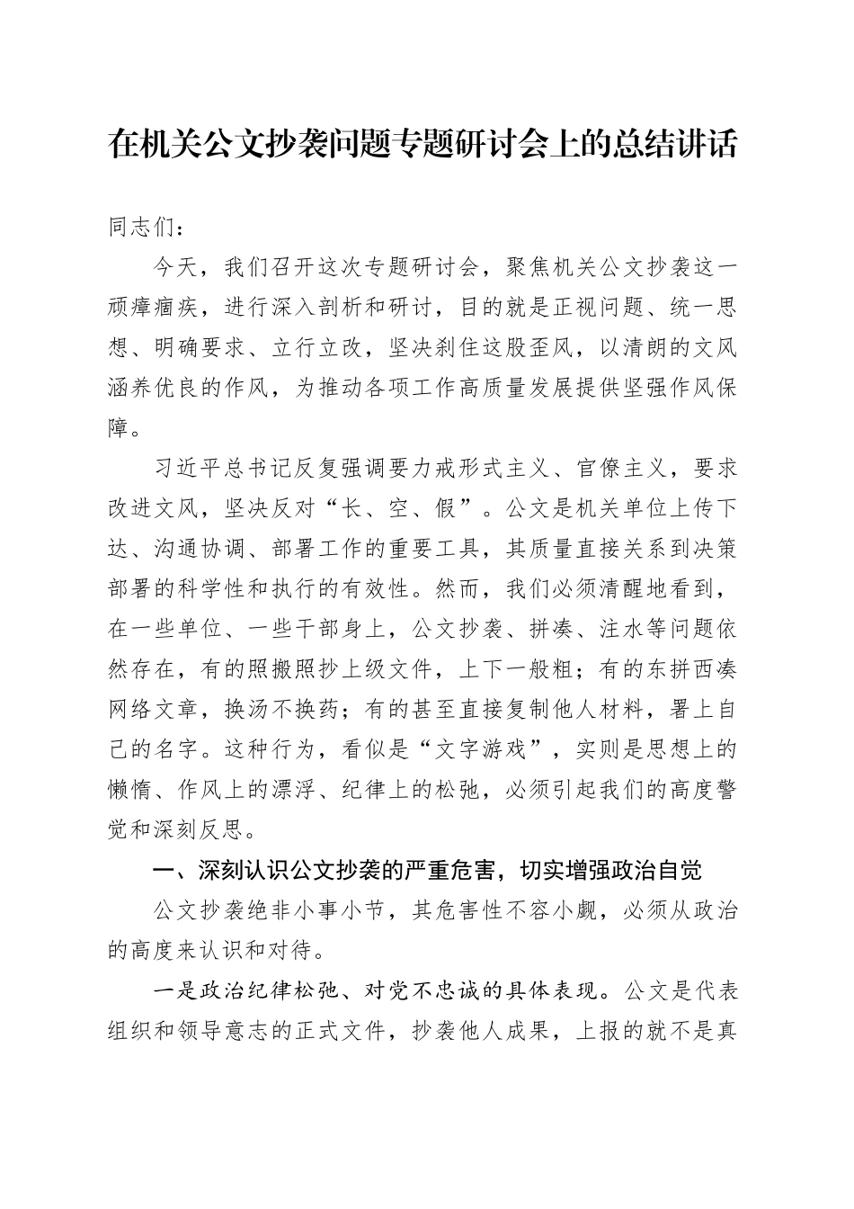 在机关公文抄袭问题专题研讨会上的总结讲话_第1页