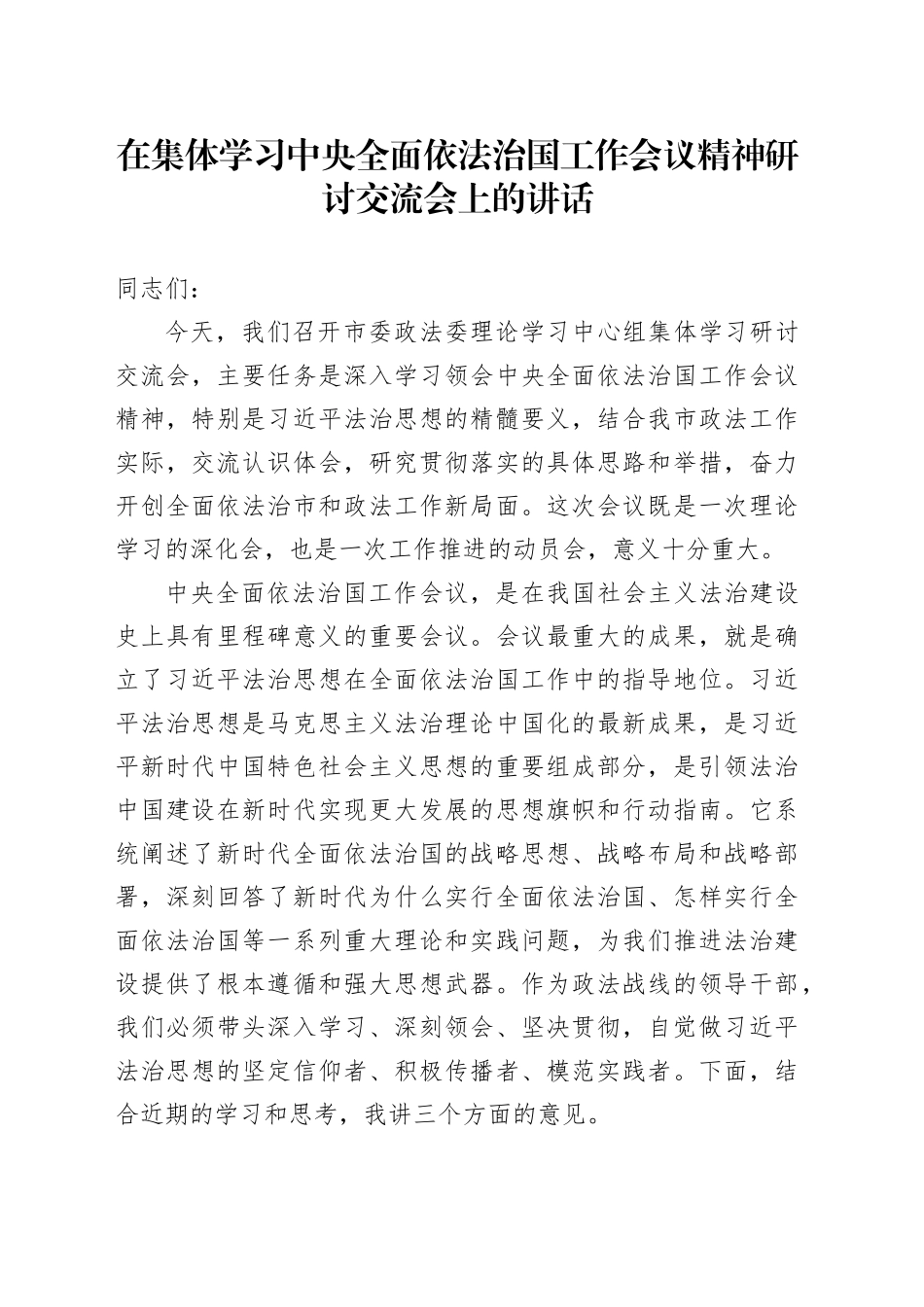 在集体学习中央全面依法治国工作会议精神研讨交流会上的讲话_第1页