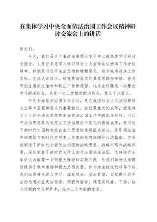 在集体学习中央全面依法治国工作会议精神研讨交流会上的讲话