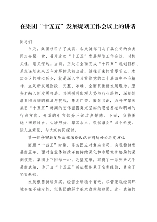 在集团“十五五”发展规划工作会议上的讲话
