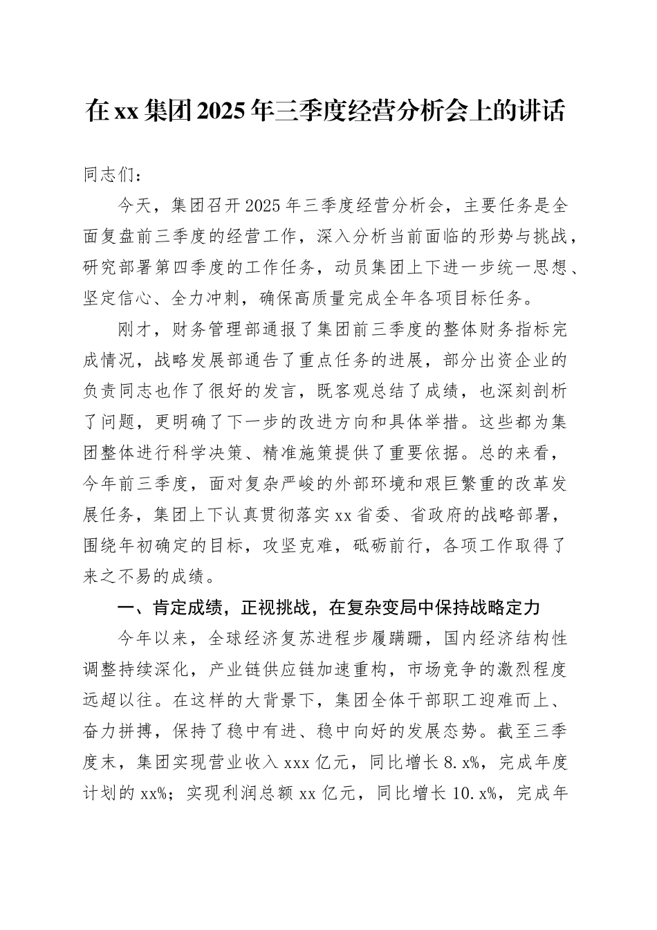 在集团2025年三季度经营分析会上的讲话_第1页