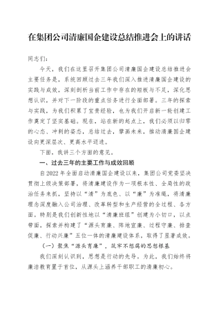 在集团公司清廉国企建设总结推进会上的讲话