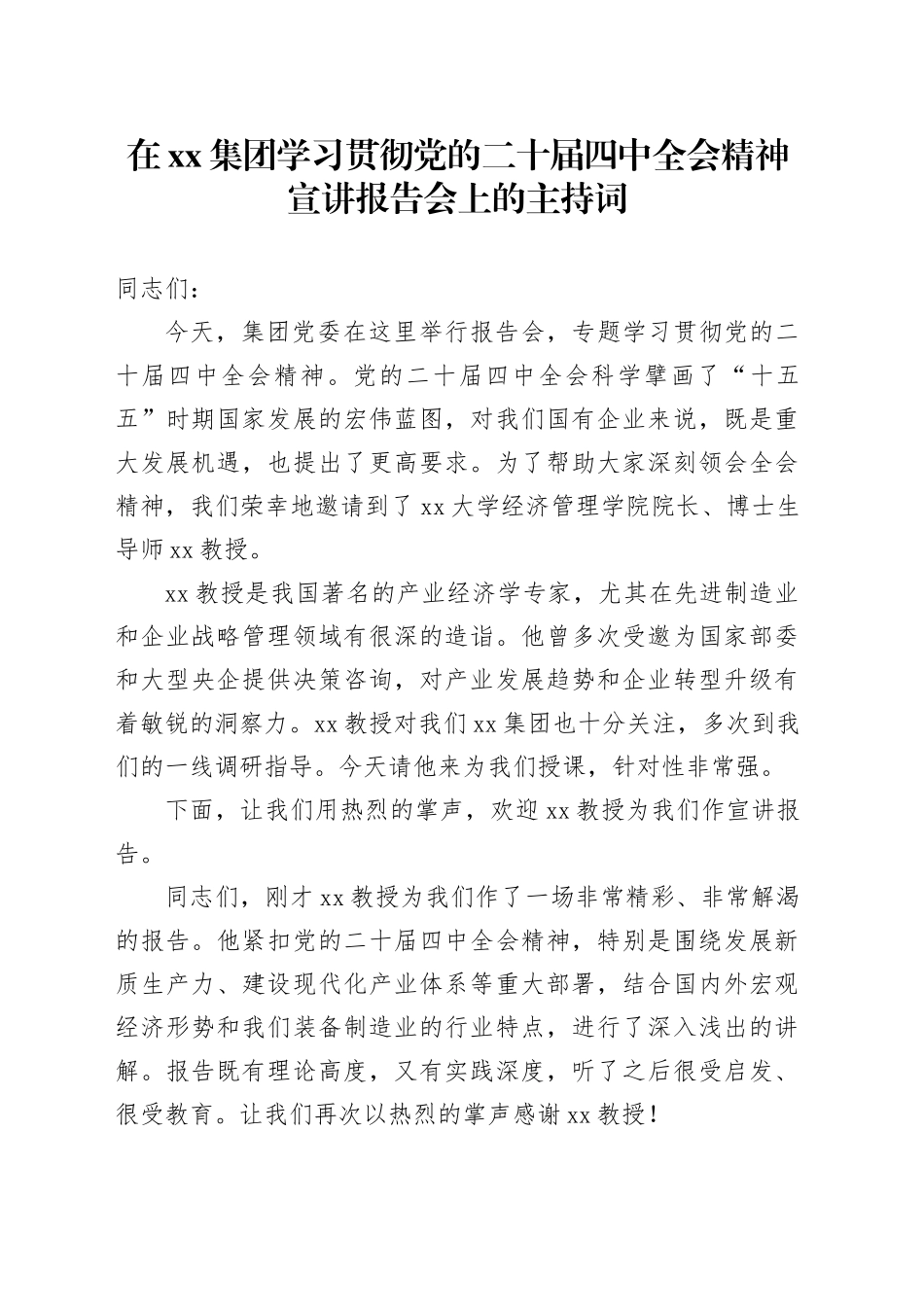 在集团学习贯彻党的二十届四中全会精神宣讲报告会上的主持词20251113_第1页