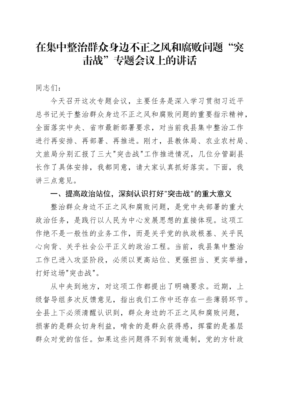 在集中整治群众身边不正之风和腐败问题“突击战”专题会议上的讲话_第1页