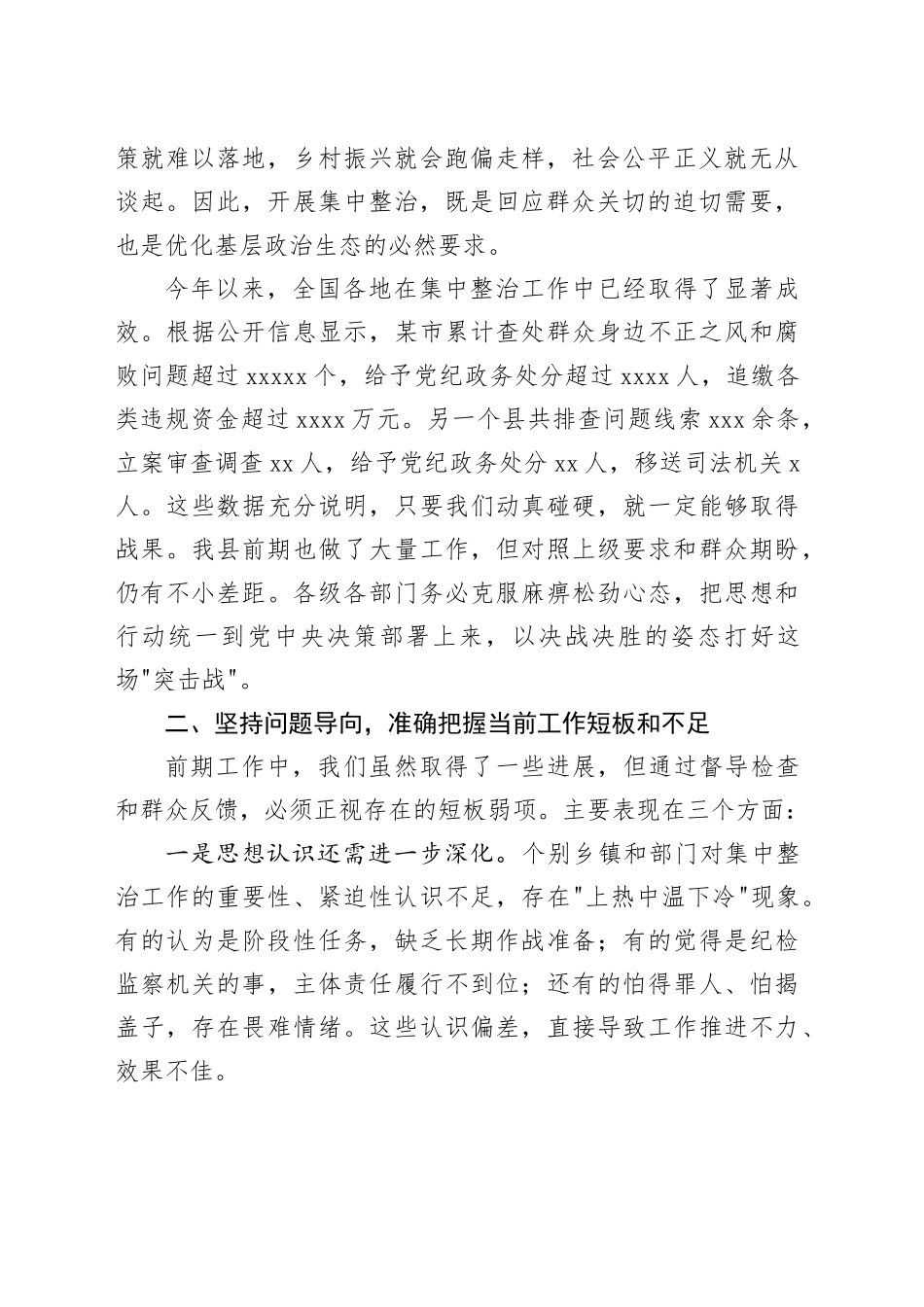 在集中整治群众身边不正之风和腐败问题“突击战”专题会议上的讲话_第2页