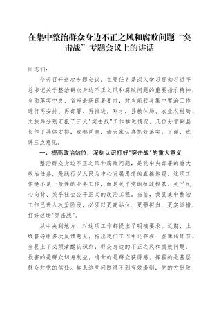 在集中整治群众身边不正之风和腐败问题“突击战”专题会议上的讲话