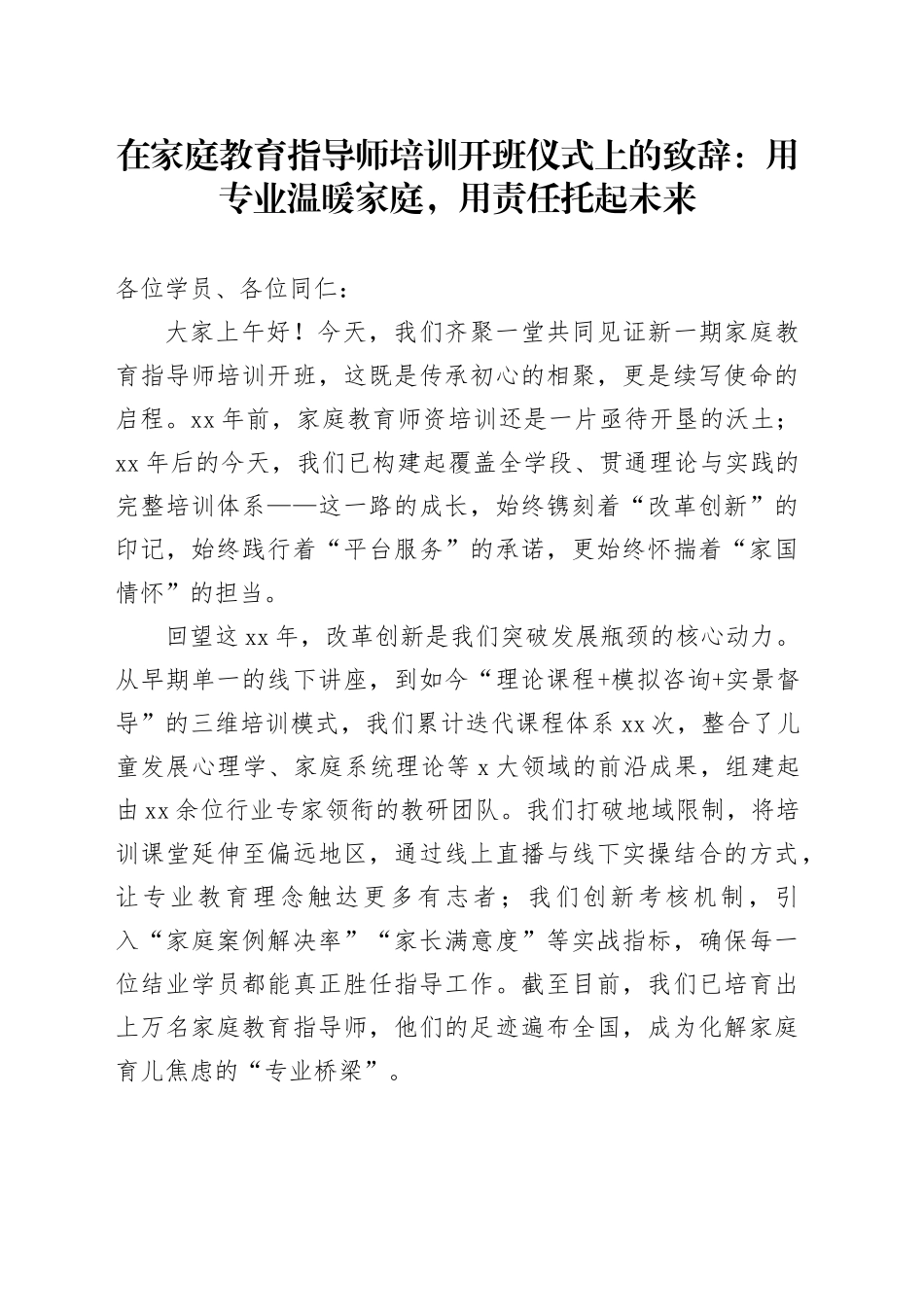 在家庭教育指导师培训开班仪式上的致辞：用专业温暖家庭，用责任托起未来_第1页