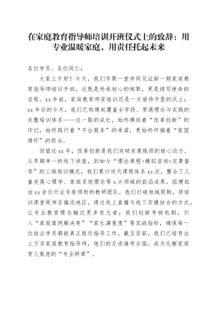 在家庭教育指导师培训开班仪式上的致辞：用专业温暖家庭，用责任托起未来