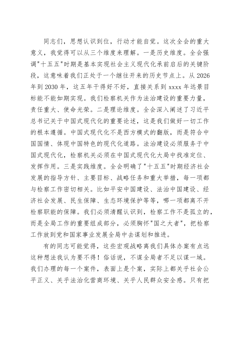 在检察系统学习贯彻党的二十届四中全会精神学习会上的宣讲报告党课讲稿20251128_第2页
