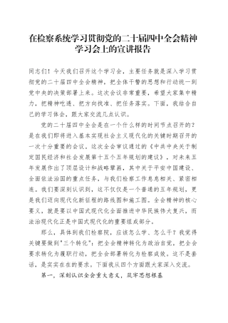 在检察系统学习贯彻党的二十届四中全会精神学习会上的宣讲报告党课讲稿20251128