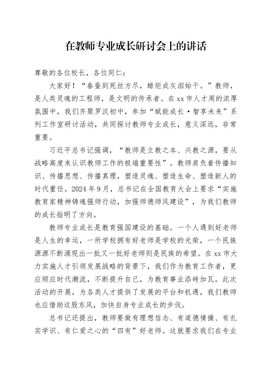 在教师专业成长研讨会上的讲话_第1页