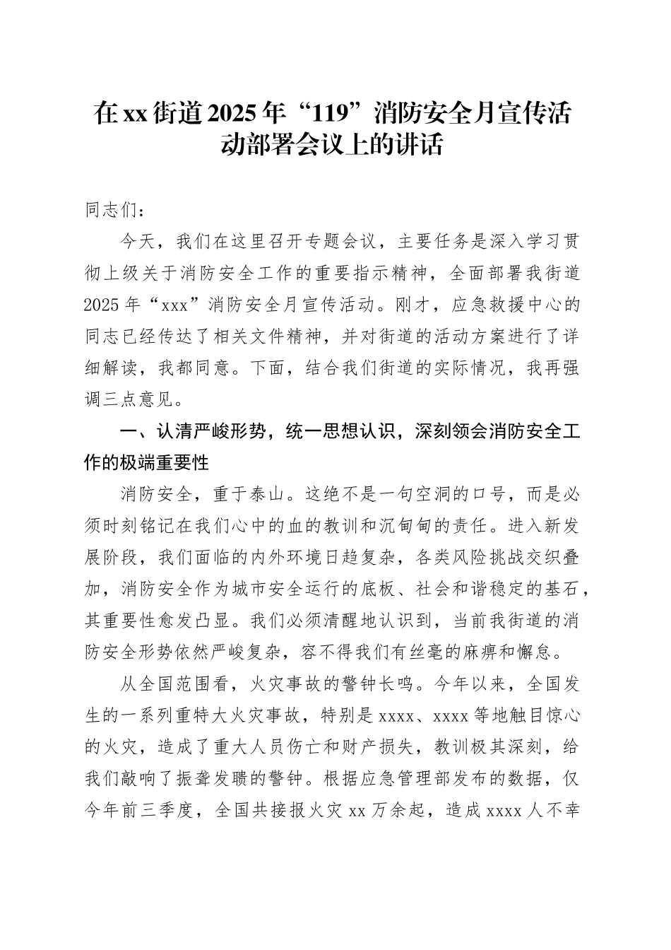在街道2025年“119”消防安全月宣传活动部署会议上的讲话_第1页