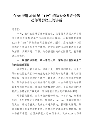 在街道2025年“119”消防安全月宣传活动部署会议上的讲话