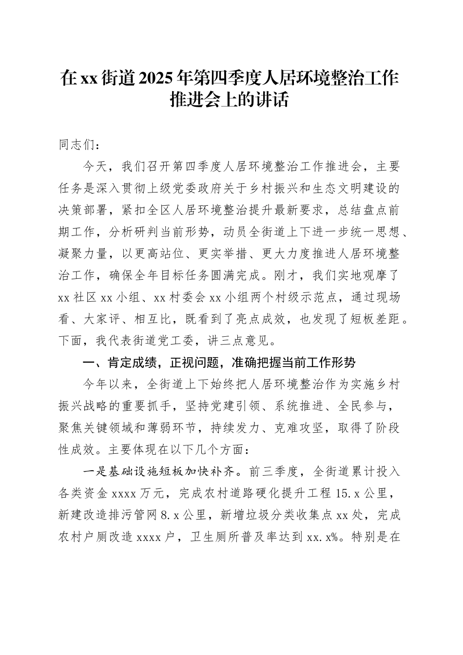 在街道2025年第四季度人居环境整治工作推进会上的讲话_第1页