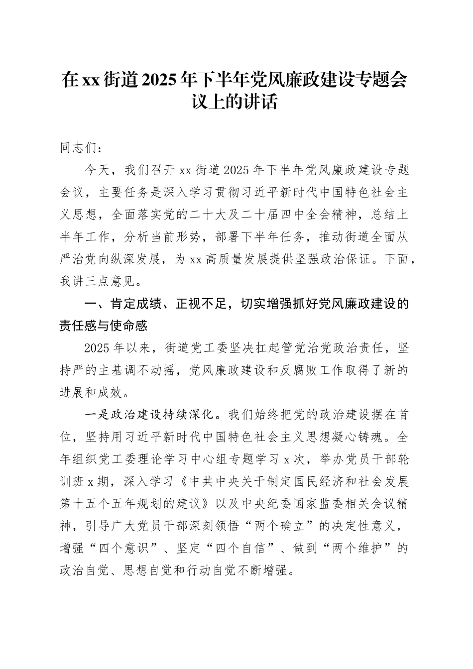 在街道2025年下半年党风廉政建设专题会议上的讲话_第1页